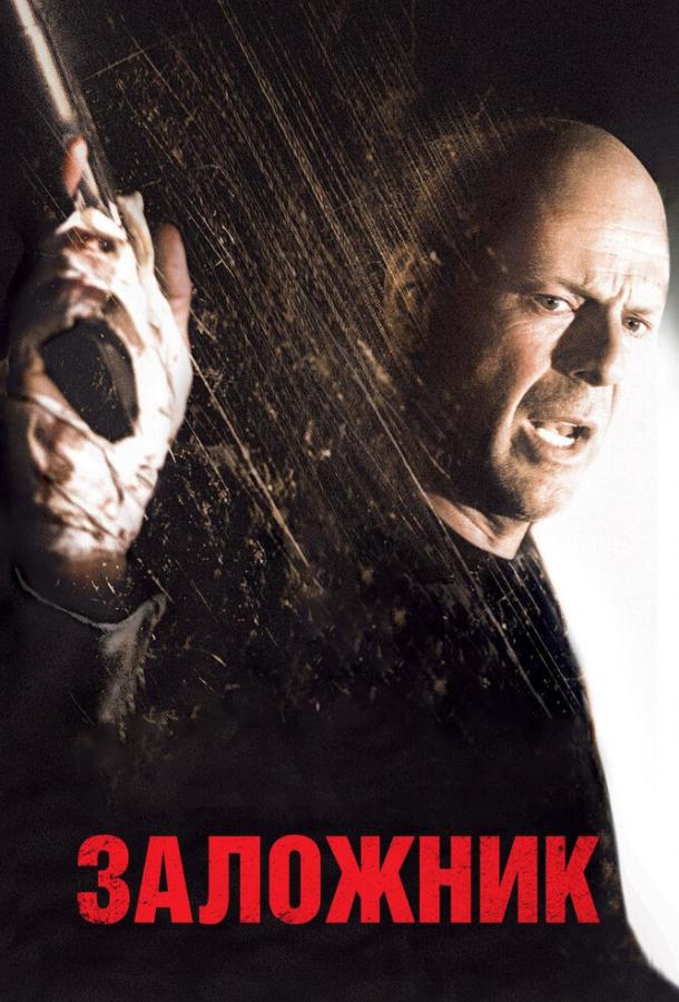 Фильм Заложник (2005) смотреть онлайн бесплатно в HD качестве